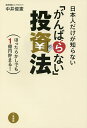 日本人だけが知らない「がんばらない」投資法 ほったらかしでも1億円貯まる!/中井俊憲【3000円以上送料無料】
