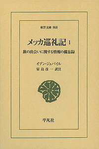 メッカ巡礼記 旅の出会いに関する情報の備忘録 1／イブン・ジュバイル／家島彦一【3000円以上送料無料】