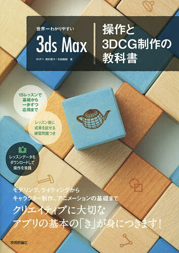 世界一わかりやすい3ds Max操作と3DCG制作の教科書／奥村優子／石田龍樹【3000円以上送料無料】