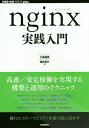 nginx実践入門/久保達彦/道井俊介【3000円以上送料無料】
