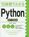 15時間でわかるPython集中講座/露木誠/小田切篤【3000円以上送料無料】