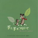手と手をつないで／マーク・スペアリング／ブリッタ・テッケントラップ／三原泉【3000円以上送料無料】