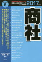 商社 2017年度版/美原融【3000円以上送料無料】
