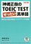 神崎正哉のTOEIC TESTぜったい英単語 毎回出る頻出単語とスコアアップの急所／神崎正哉【3000円以上送料無料】