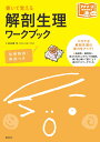 書いて覚える解剖生理ワークブック/安谷屋均【3000円以上送料無料】