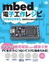 mbed電子工作レシピ/勝純一【3000円以上送料無料】