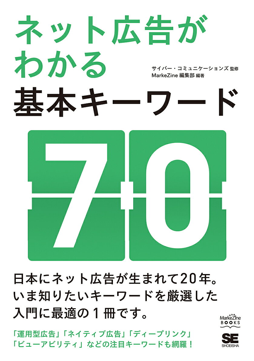 ネット広告がわかる基本キーワード70／サイバー・コミュニケーションズ／MarkeZine編集部【3000円以上送料無料】