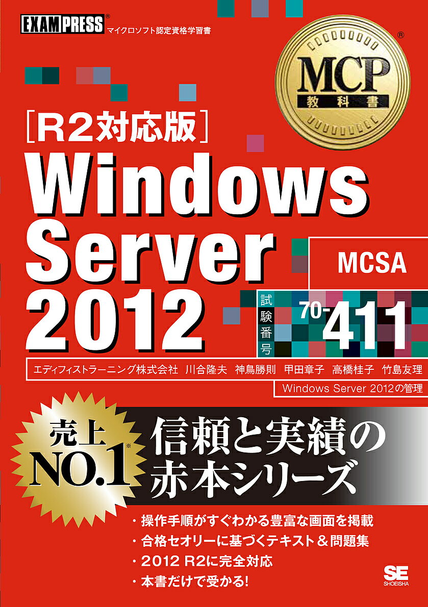 Windows Server 2012 試験番号70-411／川合隆夫／神鳥勝則／甲田章子【3000円以上送料無料】