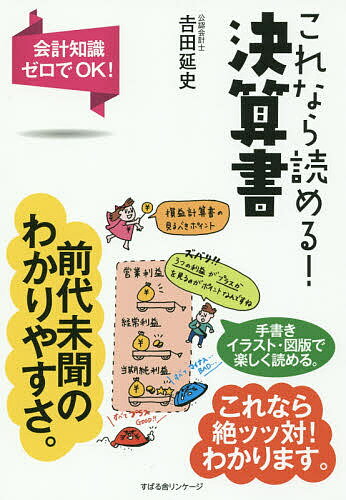 これなら読める!決算書 会計知識ゼロでOK!／吉田延史【3000円以上送料無料】