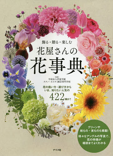 飾る・贈る・楽しむ花屋さんの花事典 花の扱い方・選び方からいま、知りたい人気の422種／伊東学園テクノ・ホルティ園芸専門学校【3000円以上送料無料】