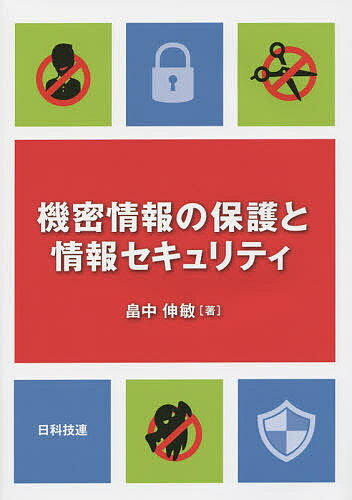 機密情報の保護と情報セキュリティ／畠中伸敏【3000円以上送料無料】