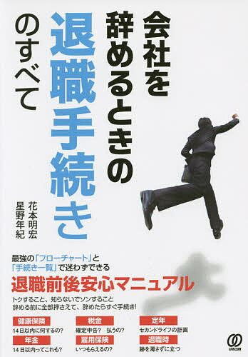 会社を辞めるときの退職手続きのすべて／花本明宏／星野年紀【3000円以上送料無料】