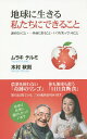 地球に生きる私たちにできること 諦めないこと・一歩前に出ること・いつも笑っていること/ムラキテルミ/木村秋則【3000円以上送料無料】