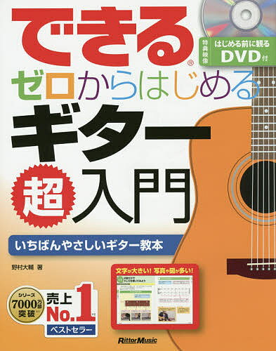 できるゼロからはじめるギター超入門 いちばんやさしいギター教本／野村大輔【3000円以上送料無料】