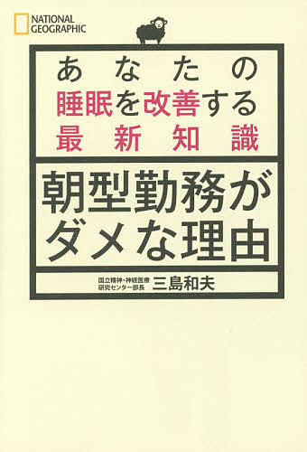 朝型勤務がダメな理由 あなたの睡眠を改善する最新知識／三島和夫【3000円以上送料無料】