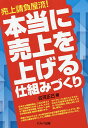 売上請負屋流!本当に売上を上げる仕組みづくり/古河正己【3000円以上送料無料】