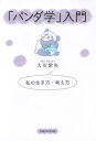 「パンダ学」入門 私の生き方・考え方/大川紫央【3000円以上送料無料】
