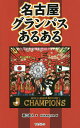 著者藤江直人(著) mikenyan(画)出版社TOブックス発売日2016年01月ISBN9784864724579ページ数159Pキーワードなごやぐらんぱすあるある ナゴヤグランパスアルアル ふじえ なおと みけにやん フジエ ナオト ミケニヤン9784864724579内容紹介降格経験のない「オリジナル10」は3クラブのみ！その一角を担う名古屋グランパスのすべてをカバー！永井謙佑、楢崎正剛、闘莉王、田口泰士等今のクラブを引っ張る選手たちはもちろんリネカー、ストイコビッチ、小倉隆史、本田圭佑、吉田麻也等一時代を築いたレジェンドも登場！選手、監督、OBはもちろんサポーター気質、スタジアムから街ネタまで名古屋グランパスの魅力を凝縮！サポーターなら思わず納得のネタが満載！※本データはこの商品が発売された時点の情報です。目次第1章 名古屋グランパス「愛」あるある/第2章 名古屋グランパス「紳士録」あるある/第3章 名古屋グランパス「カルチャー」あるある/第4章 名古屋グランパス「レジェンド」あるある