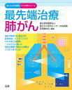 最先端治療肺がん/国立がん研究センター中央病院呼吸器内科【3000円以上送料無料】