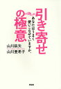 引き寄せの極意 あなたはうまく使いこなせていますか。/山川紘矢/山川亜希子【3000円以上送料無料】