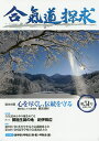 合気道探求 第51号/合気会「合気道探求」編集委員会【3000円以上送料無料】