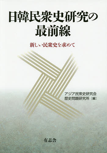 Other - 【3千円以上送料無料】日韓民衆史研究の最前線 新しい民衆史を求めて／アジア民衆史研究会／歴史問題研究所