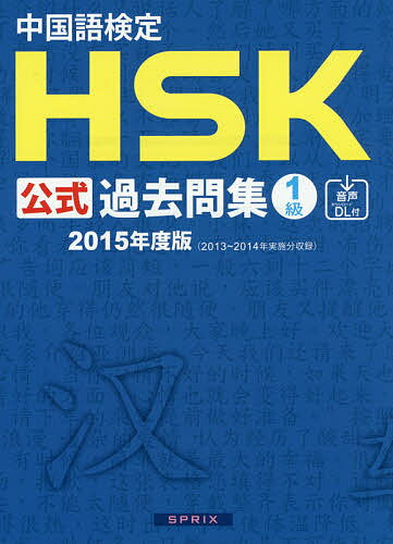 中国語検定HSK公式過去問集1級 2015年度版【3000円以上送料無料】