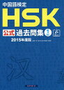 中国語検定HSK公式過去問集1級　2015年度版【3000円以上送料無料】
