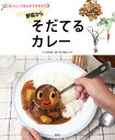 野菜からそだてるカレー/真木文絵/石倉ヒロユキ【3000円以上送料無料】