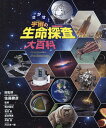 さがせ!宇宙の生命探査大百科/佐藤勝彦/鳴沢真也【3000円以上送料無料】