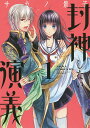 封神しない演義 1/サカノ景子【3000円以上送料無料】