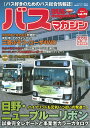 バスマガジン バス好きのためのバス総合情報誌 vol.75【3000円以上送料無料】
