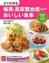 よくわかる痛風・高尿酸血症を治すおいしい食事 尿酸値を下げる230レシピ/主婦の友社/金澤良枝【3000円以上送料無料】