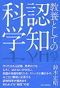 教養としての認知科学/鈴木宏昭【3000円以上送料無料】