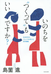 いのちを“つくって”もいいですか? 生命科学のジレンマを考える哲学講義/島薗進【3000円以上送料無料】