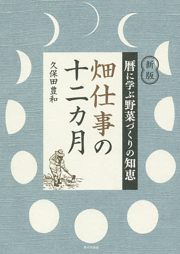 畑仕事の十二カ月 暦に学ぶ野菜づくりの知恵／久保田豊和【3000円以上送料無料】