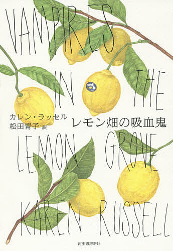 ※商品画像はイメージや仮デザインが含まれている場合があります。帯の有無など実際と異なる場合があります。著者カレン・ラッセル(著) 松田青子(訳)出版社河出書房新社発売日2016年01月ISBN9784309206967ページ数317Pキーワードれもんばたけのきゆうけつき レモンバタケノキユウケツキ らつせる かれん RUSSEL ラツセル カレン RUSSEL9784309206967内容紹介吸血鬼の熟年夫婦の倦怠期が切ない表題作や、蚕に変えられ工場で働く少女達を描く「お国のための糸繰り」ほか、全8編。※本データはこの商品が発売された時点の情報です。