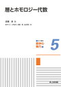 共立講座数学の魅力 5/新井仁之/小林俊行/斎藤毅【3000円以上送料無料】