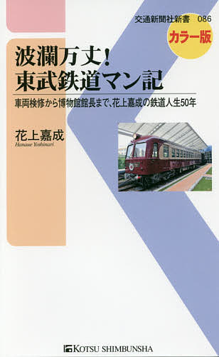 波瀾万丈!東武鉄道マン記 車両検修から博物館館長まで、花上嘉成の鉄道人生50年 カラー版／花上嘉成【3000円以上送料無料】