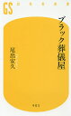 ブラック葬儀屋／尾出安久【3000円以上送料無料】