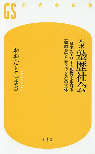 ルポ塾歴社会 日本のエリート教育を牛耳る「鉄緑会」と「サピックス」の正体／おおたとしまさ【3000円以上送料無料】のサムネイル