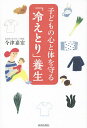 子どもの心と体を守る「冷えとり」養生/今津嘉宏【3000円以上送料無料】
