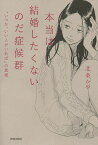 本当は結婚したくないのだ症候群 「いつか、いい人がいれば」の真相／北条かや【3000円以上送料無料】