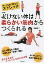 老けない体は柔らかい筋肉からつくられる やってはいけないストレッチ 図解/坂詰真二【3000円以上送料無料】