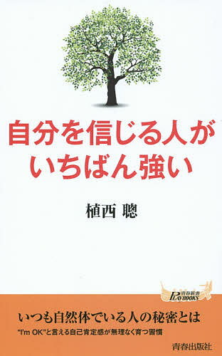 楽天bookfan 1号店 楽天市場店自分を信じる人がいちばん強い／植西聰【3000円以上送料無料】