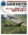 台南海軍航空隊 ニューギニア戦線篇／ルーカ・ルファート／マイケル・ジョン・クラーリングボールド／平田光夫【3000円以上送料無料】