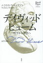 デイヴィッド・ヒューム 哲学から歴史へ/ニコラス・フィリップソン/永井大輔【3000円以上送料無料】