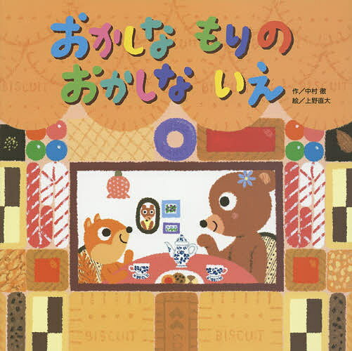 おかしなもりのおかしないえ／中村徹／上野直大【3000円以上送料無料】