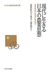 現代に生きる日本の農業思想 安藤昌益から新渡戸稲造まで/並松信久/王秀文/三浦忠司【3000円以上送料無料】