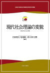 現代社会理論の変貌 せめぎ合う公共圏／日暮雅夫／尾場瀬一郎／市井吉興【3000円以上送料無料】